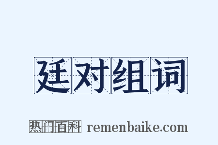 廷对组词是什么意思的图片